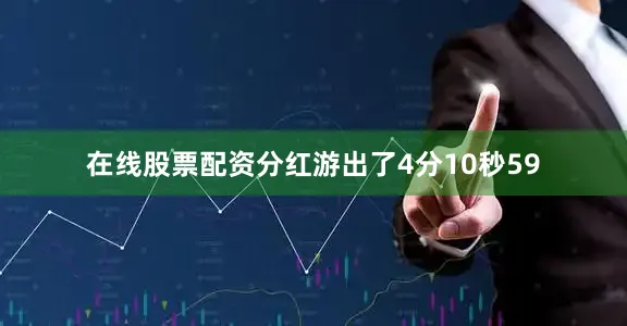 在线股票配资分红游出了4分10秒59