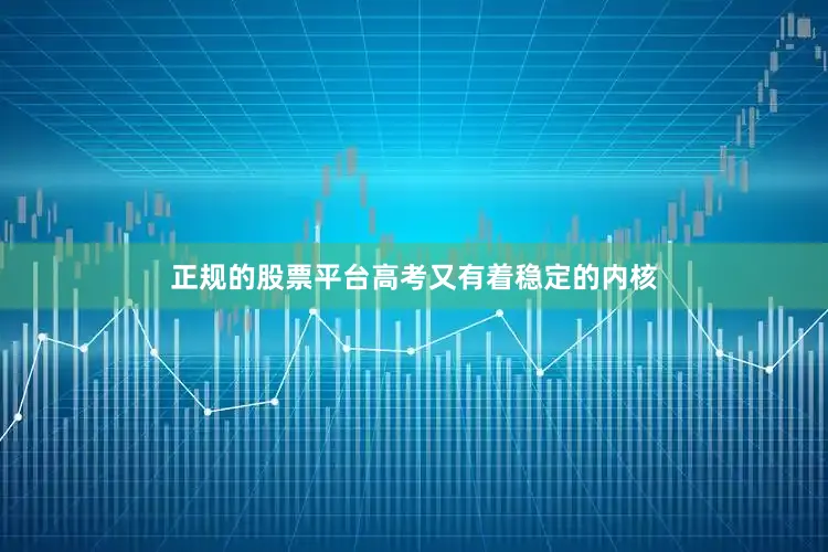 正规的股票平台高考又有着稳定的内核