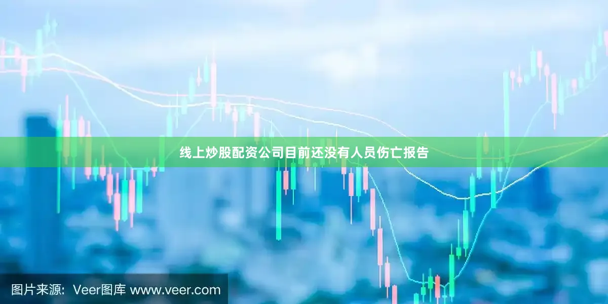 线上炒股配资公司目前还没有人员伤亡报告