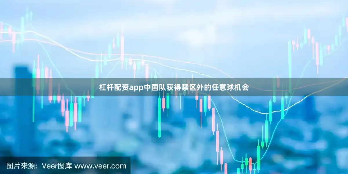 杠杆配资app中国队获得禁区外的任意球机会