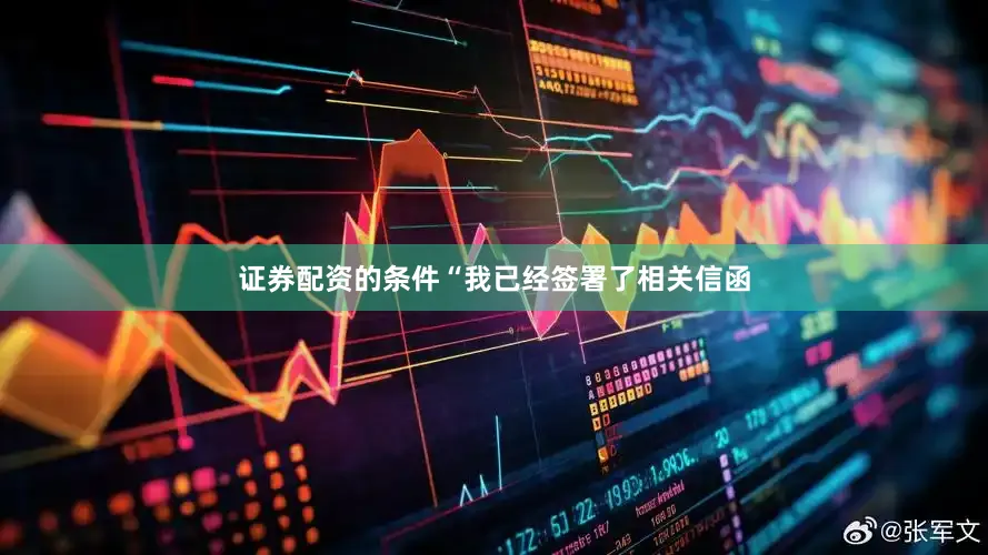 证券配资的条件“我已经签署了相关信函