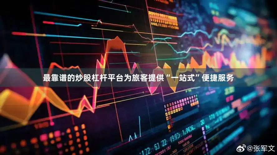 最靠谱的炒股杠杆平台为旅客提供“一站式”便捷服务