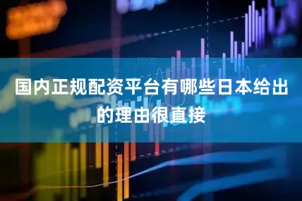 国内正规配资平台有哪些日本给出的理由很直接