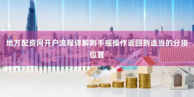 地方配资网开户流程详解则手摇操作返回到适当的分接位置