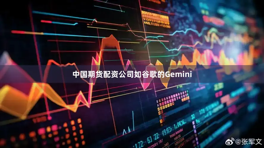 中国期货配资公司如谷歌的Gemini
