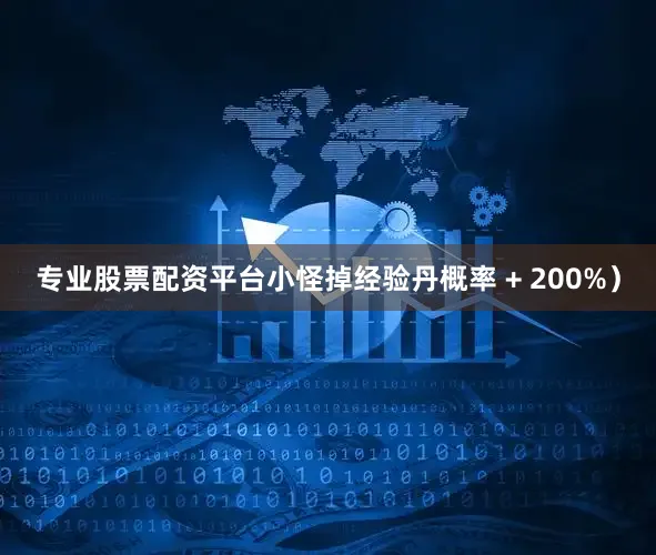 专业股票配资平台小怪掉经验丹概率 + 200%）