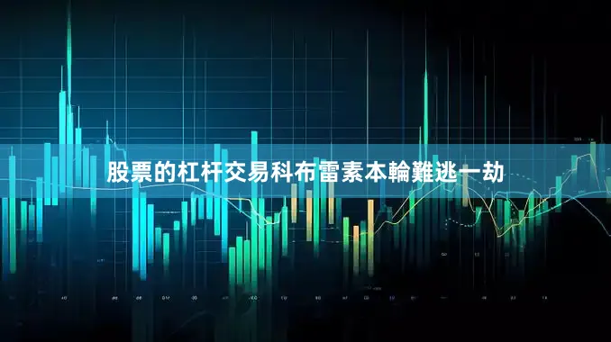 股票的杠杆交易科布雷素本輪難逃一劫