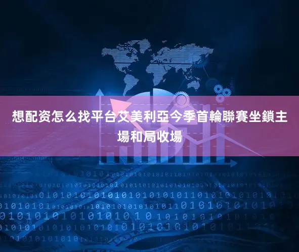 想配资怎么找平台艾美利亞今季首輪聯賽坐鎖主場和局收場