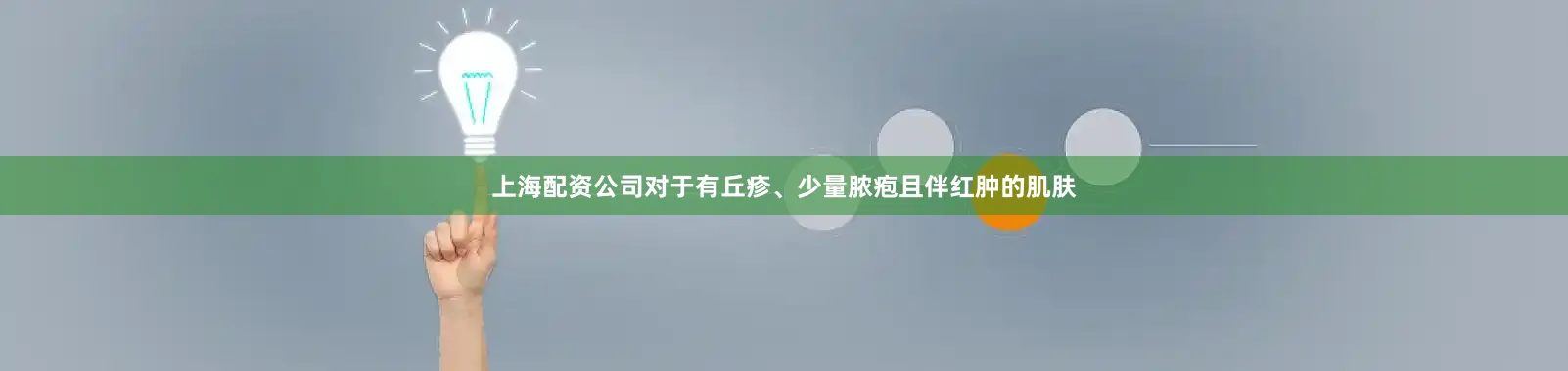 上海配资公司对于有丘疹、少量脓疱且伴红肿的肌肤