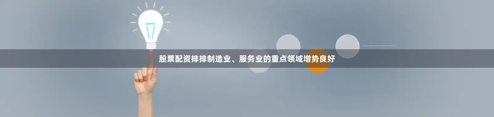 股票配资排排制造业、服务业的重点领域增势良好